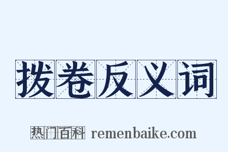 拨卷反义词是什么意思的图片